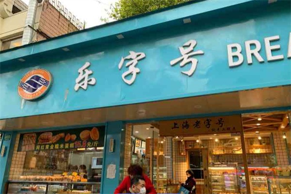 樂字號蛋糕店