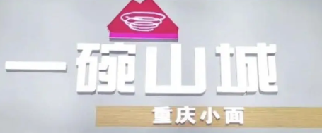 一碗山城重慶小面