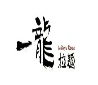 一龍拉面