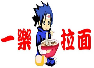 一樂拉面