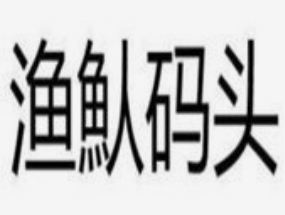 漁魜碼頭海鮮燜面