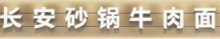 長安砂鍋牛肉面
