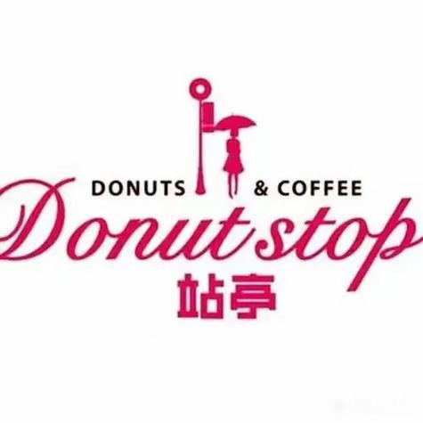 站亭甜甜圈