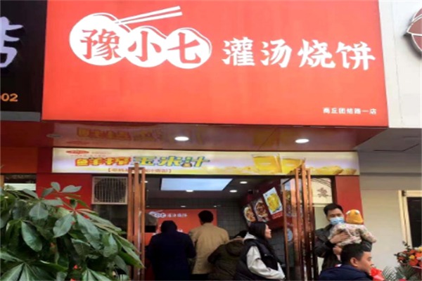 豫小七灌湯燒餅