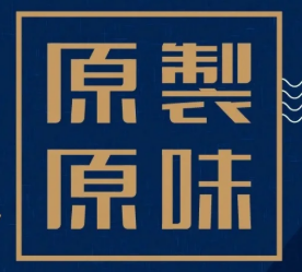 原制原味