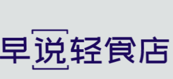 早說輕食店