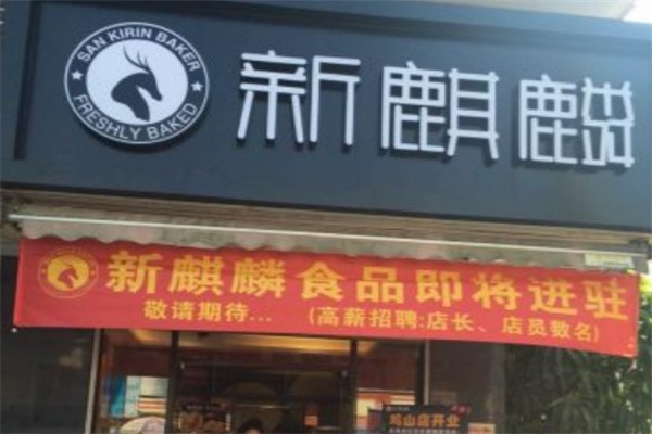 新麒麟面包店