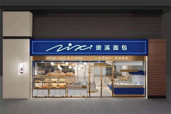 資溪面包店