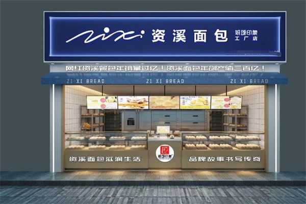 資溪面包店