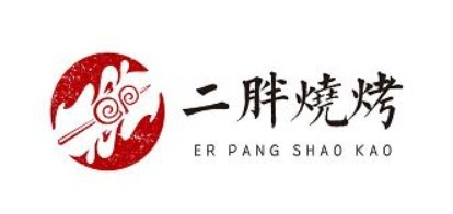 二胖燒烤