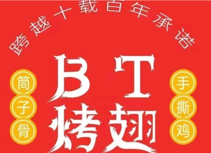 BT烤翅
