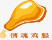 銷魂雞腿