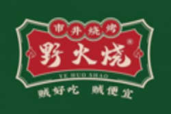 野火燒市井燒烤