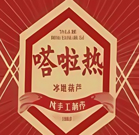 嗒啦熱冰糖葫蘆