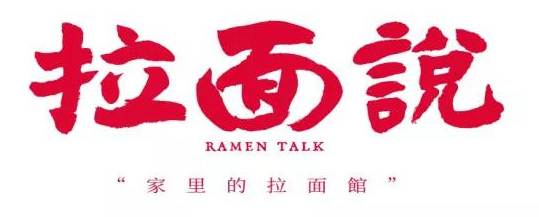 拉面說