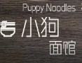 小狗面館