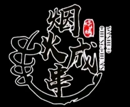 煙火成串燒烤店