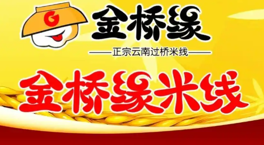 金橋緣過橋米線