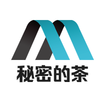 秘密的茶