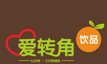 愛轉角奶茶屋