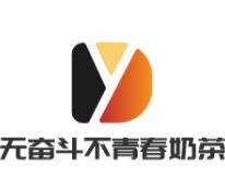 無奮斗不青春奶茶