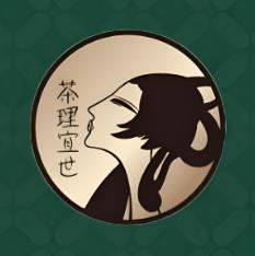 茶理宜世奶茶