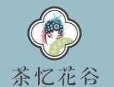 茶憶花谷奶茶