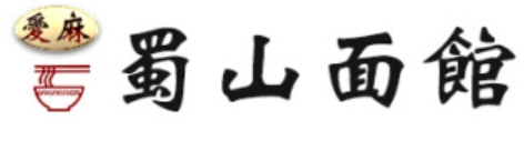 蜀山愛(ài)麻面館