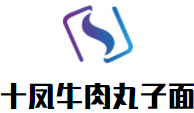 十鳳牛肉丸子面