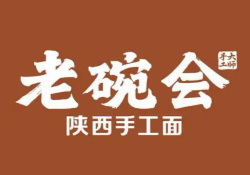 老碗會陜西手工面