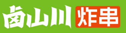 鹵山川炸串