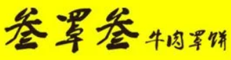 叁罩叁牛湯牛肉罩餅