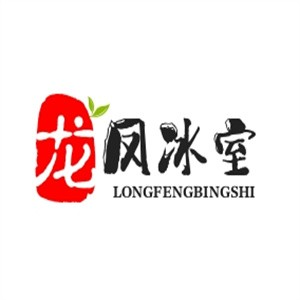 龍鳳冰室