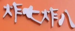 炸七炸八炸串店