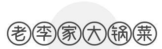 老李家大鍋菜