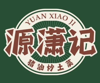 源瀟記·豬油炒土菜