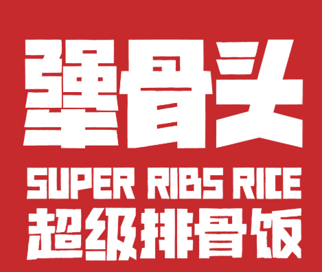 犟骨頭排骨米飯