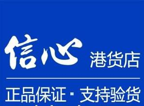 信心港貨店