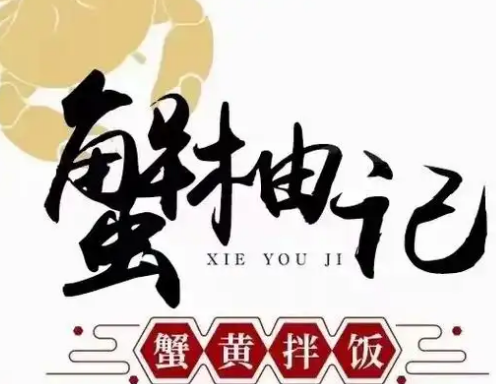 蟹柚記蟹黃拌飯