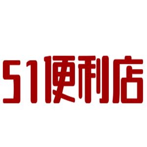 51便利店