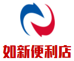 如新便利店