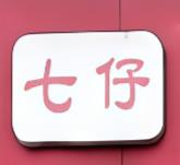 七仔便利店