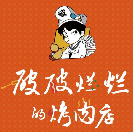 破破爛爛的烤肉店