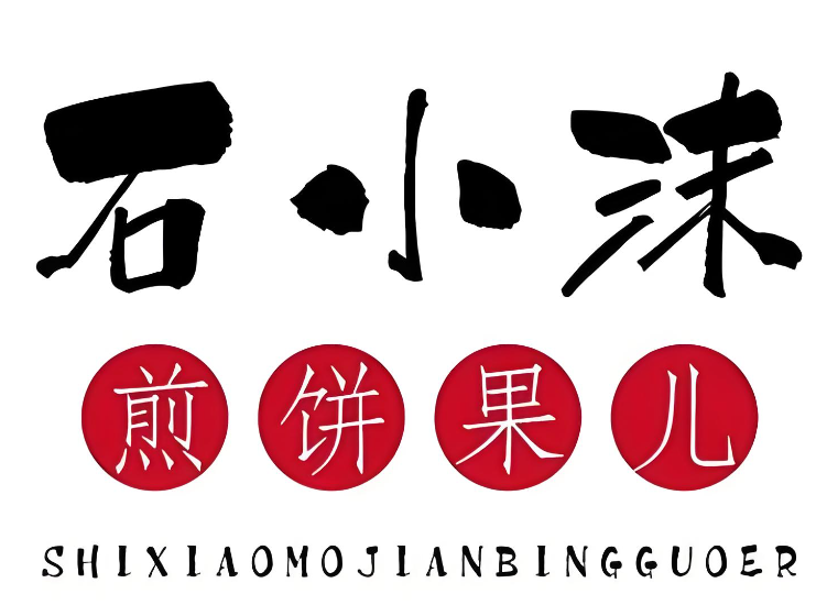 石小沫煎餅果子