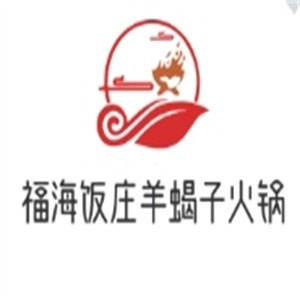 福海飯莊羊蝎子火鍋