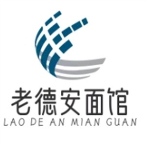 老德安面館