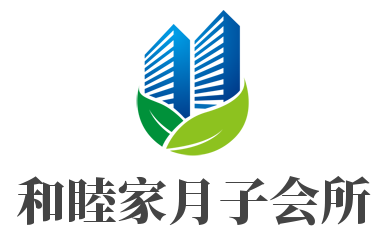 和睦家月子會所