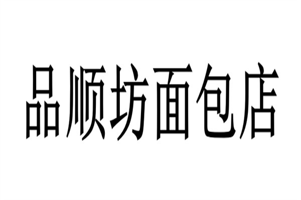 品順坊面包