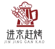 進京趕烤