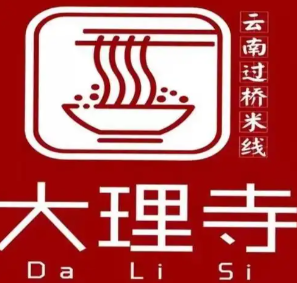 大理寺云南過橋米線